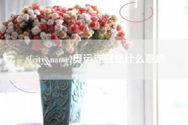 大丰奥运连冠是什么意思