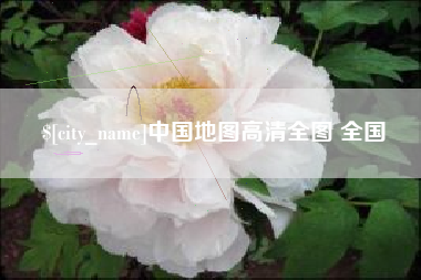 大丰中国地图高清全图 全国