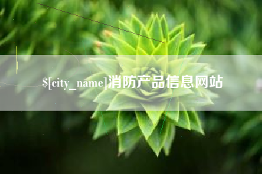 大丰消防产品信息网站