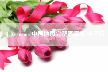 大丰中国地图完整高清版 电子版