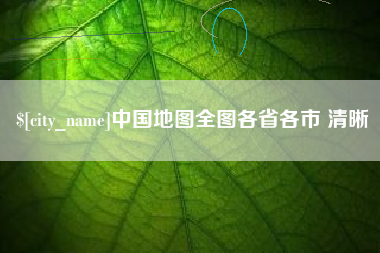 大丰中国地图全图各省各市 清晰