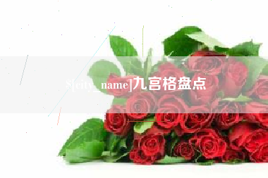 大丰九宫格盘点