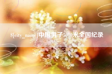 大丰中国男子5000米全国纪录