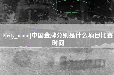 大丰中国金牌分别是什么项目比赛时间