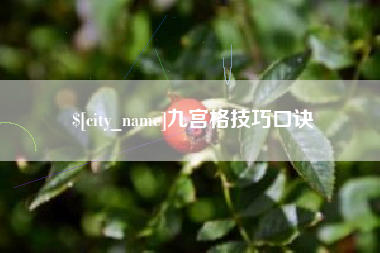 大丰九宫格技巧口诀