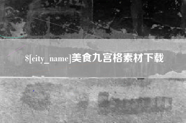 大丰美食九宫格素材下载