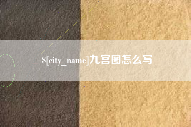 大丰九宫图怎么写