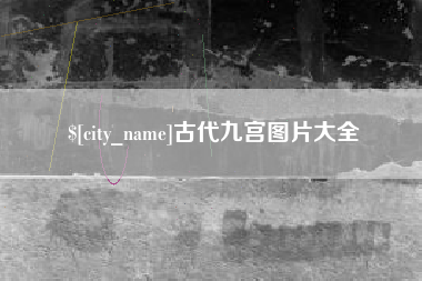 大丰古代九宫图片大全