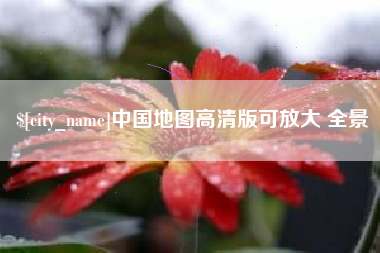 大丰中国地图高清版可放大 全景