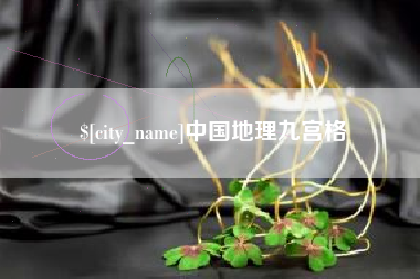 大丰中国地理九宫格