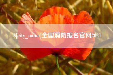 大丰全国消防报名官网2021