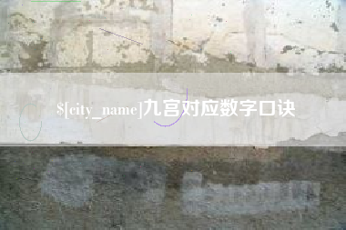 大丰九宫对应数字口诀