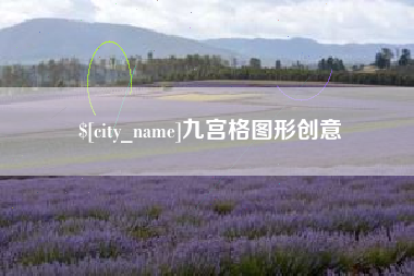 大丰九宫格图形创意