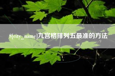 大丰九宫格排列五最准的方法