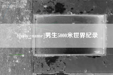 大丰男生5000米世界纪录
