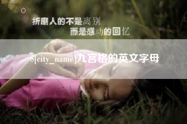 大丰九宫格的英文字母
