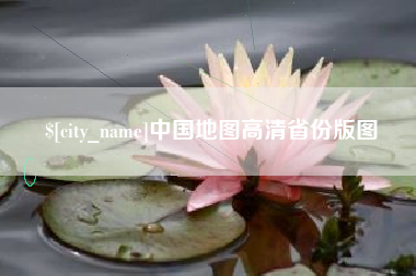 大丰中国地图高清省份版图